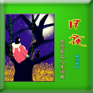 月夜(原创歌曲原唱版) 伴奏版