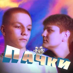 ПАЧКИ