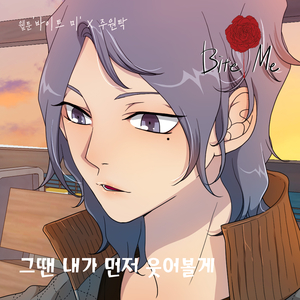 그땐 내가 먼저 웃어볼게