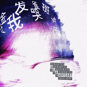 金发雀斑女孩让我哭(prod.naaah)