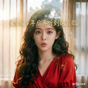 《当我多年后再听到这首歌》