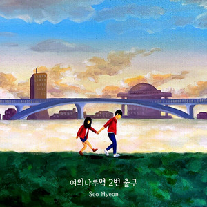 여의나루역 2번 출구