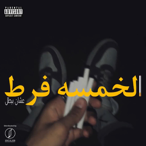 El 5amsa Fart (3shan Babttal)