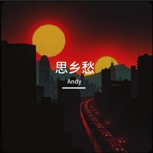 Ai歌手-板桥谣