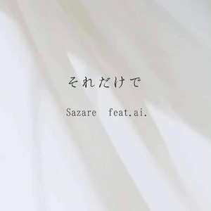 それだけで (feat. ai)