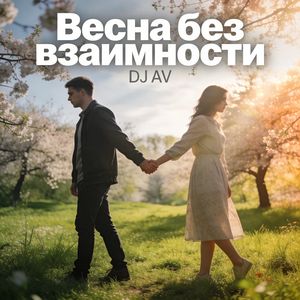 Весна без взаимности
