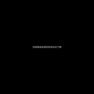 "没有人喜欢孤独，只是不愿失望"