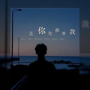 是你先推开我