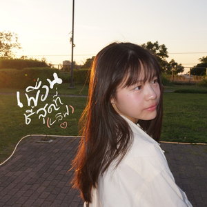 เพื่อนซี้สุดที่เลิฟ