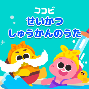 おかたづけの　うた