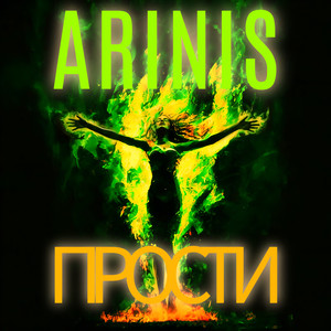 Прости