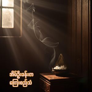 အိမ်ဦးခန်းက ကြေးစည်သံ