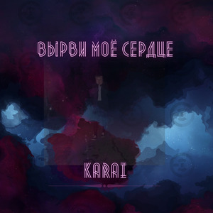 Вырви моё сердце