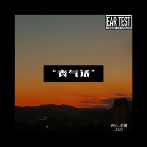 丧气话（prod by Bubbleboy ）