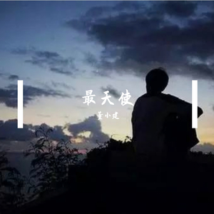 最天使