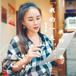 我的一天我的一年（Remix版）