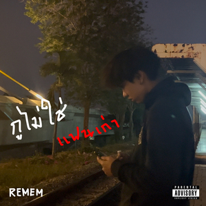 กูไม่ใช่แฟนเก่า