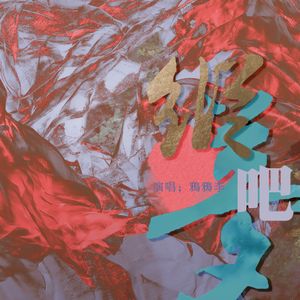 纵——梦吧？