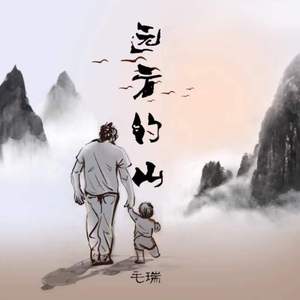 毛瑞 - 远方的山（伴奏文件）(1)