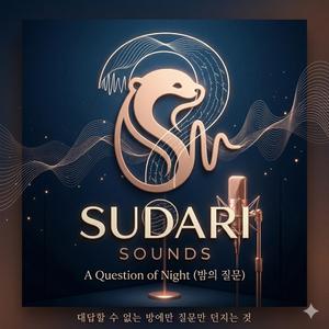 밤의 질문