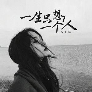 一生只想一个人