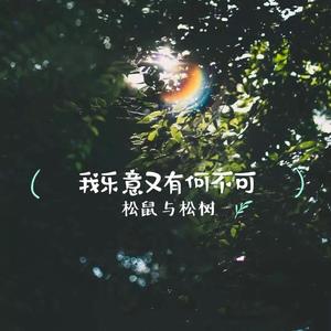 有何不可+我乐意