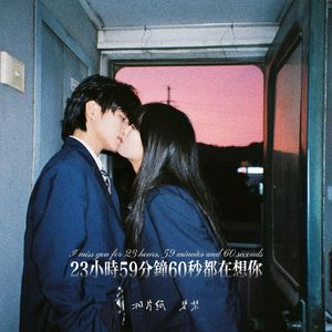 23小时59分钟60秒都在想你