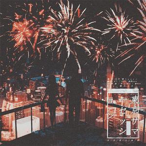 東京サマーセッション