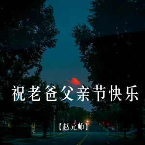 祝老爸父亲节快乐