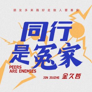 同行是冤家