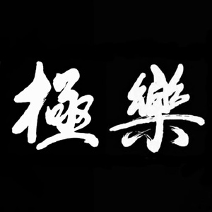 耳膜冲烂Freestyle（Prod by Dextah）