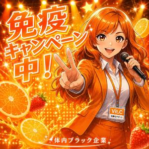 免疫キャンペーン中！