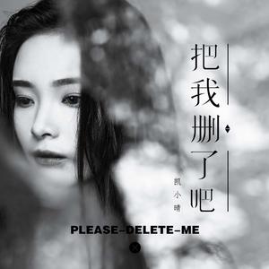 把我删了吧