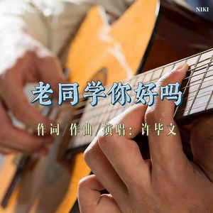 老同学你好吗 伴奏