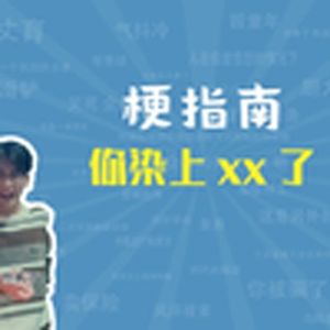 你染上XX了是什么梗【梗指南】