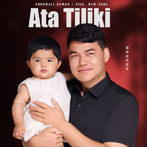 Ata Tiliki (父亲的愿望)
