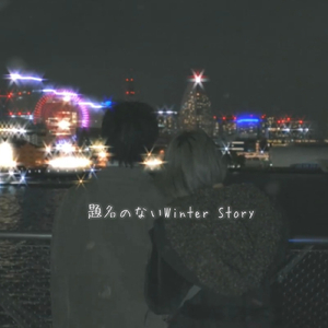 題名のないWinter Story