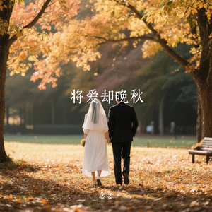 将爱却晚秋（Cover 灯叔）