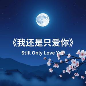 《我还是只爱你》Still Only Love You