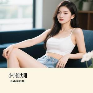 小小的太阳 (Cover 孙露)