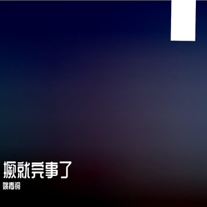 攫取0快来测吧 伴奏