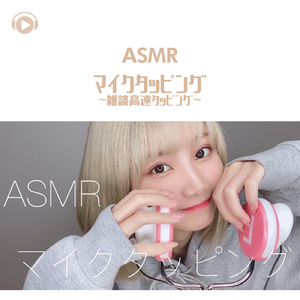 ASMR - マイクタッピング-雑談高速タッピング-_pt7 (feat. 茉那)