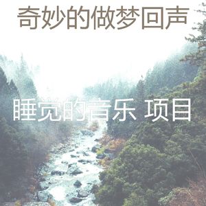 温和睡眠梦想