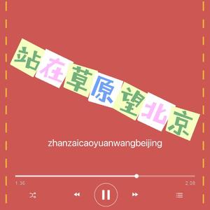 站在草原望北京（呼呼哈嘿）