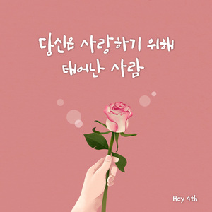 당신은 사랑하기 위해 태어난 사람