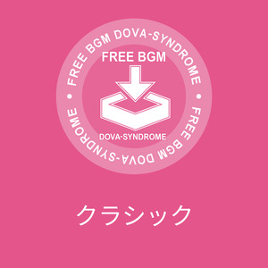 クラシック