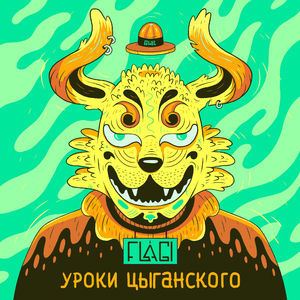 Уроки цыганского