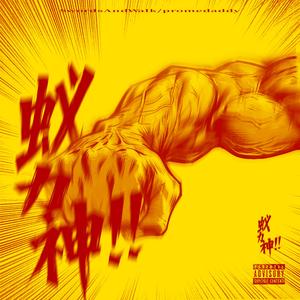 伴奏上的蚁力神