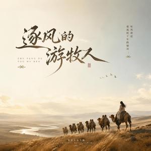 逐风的游牧人