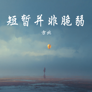 短暂并非脆弱 (清新版)